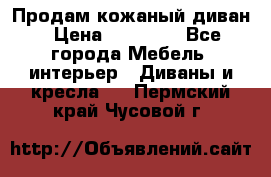 Продам кожаный диван › Цена ­ 10 000 - Все города Мебель, интерьер » Диваны и кресла   . Пермский край,Чусовой г.